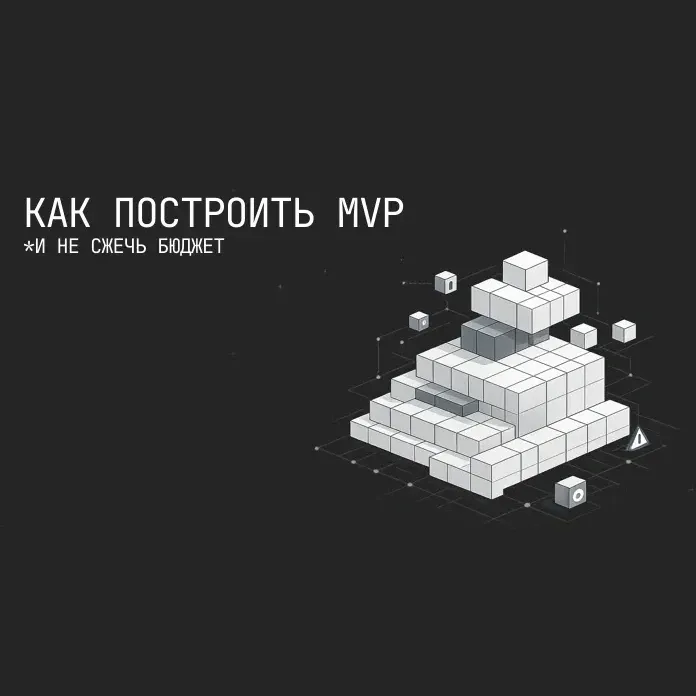 Как построить MVP (и не сжечь бюджет)